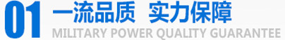 军工品质，实力保障